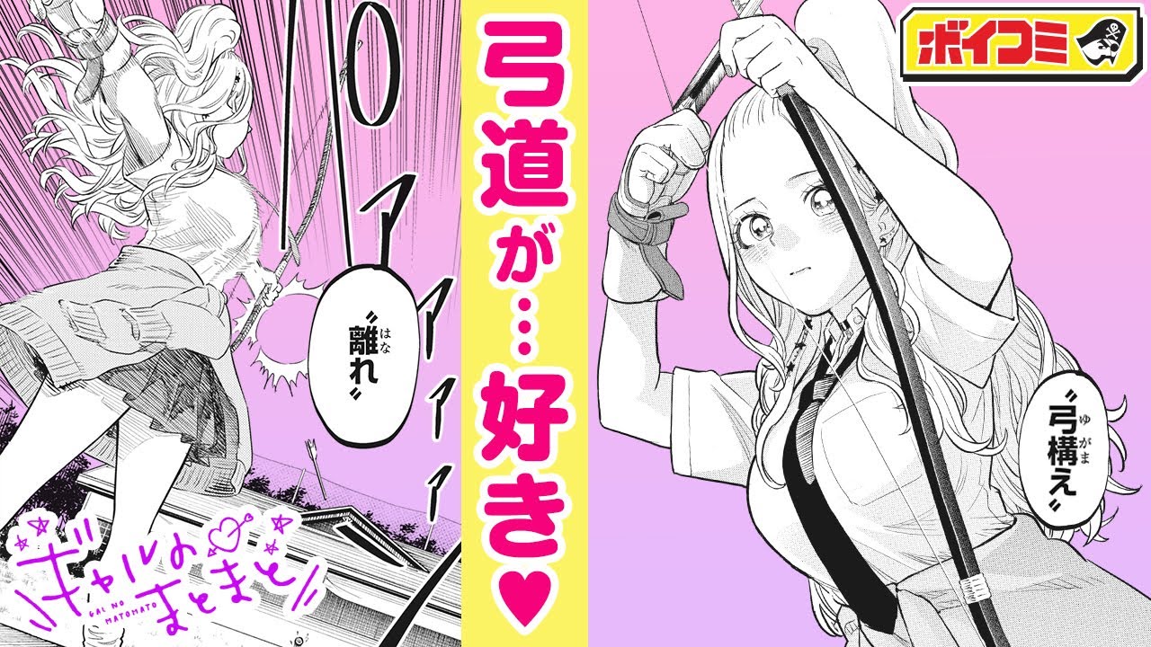 【ジャンプ漫画】(cv:Lynn)ギャルたちに弓道の魅力を見せつけろ!弓道ギャルと紡ぐ青春物語!『ギャルのまとまと』後編【ボイスコミック】