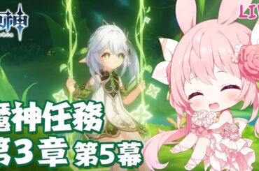 【原神】魔神任務第3章第5幕の攻略チャート|虚空の鼓動、熾盛の劫火【兎桃みみこ/vtuber】