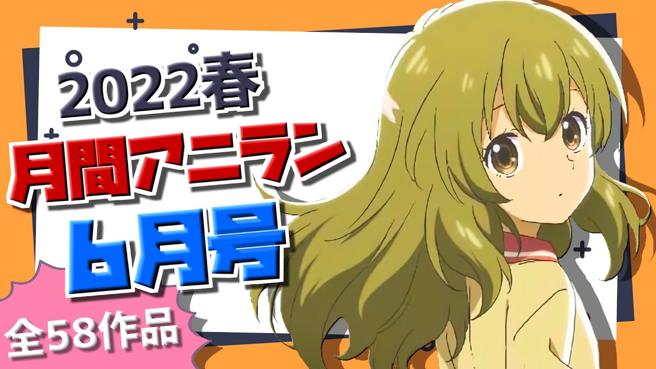 【2022春/月間アニラン6月号】最多視聴数を誇るアニラン!6月1番面白かったのは!?【全58作品】