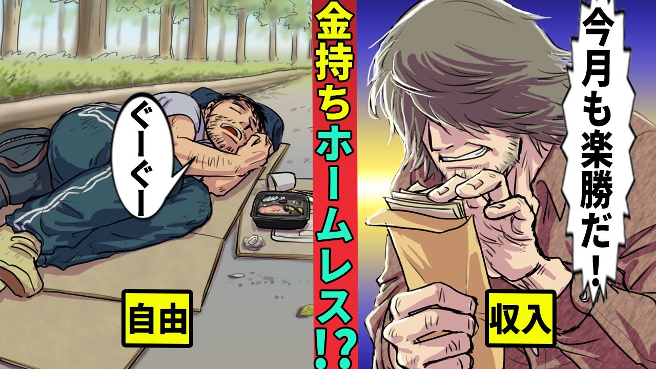お金に困らないホームレス…月に25万円をもらうカラクリ