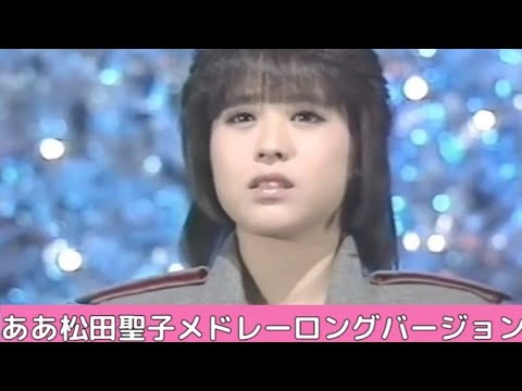 ああ松田聖子メドレー (ロングバージョン)