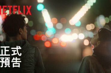 《First Love 初戀》| 正式預告 | Netflix