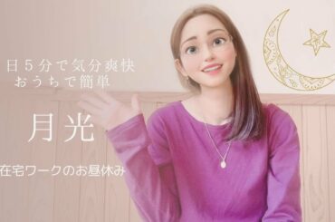 お昼休みに歌ってみた#8『月光』鬼束ちひろ🌙朝日テレビドラマ「TRICK」主題歌🎞仲間由紀恵・阿部寛主演🎬カラオケ🍀