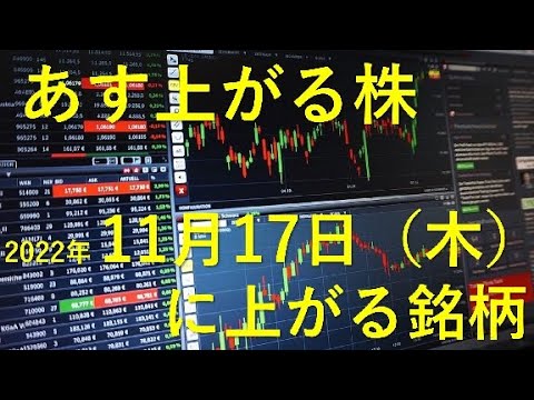 あす上がる株 2022年11月17日(木)に上がる銘柄