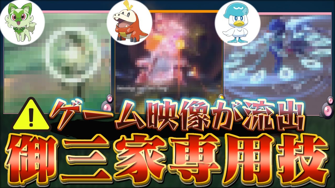 【ポケモンスカーレットバイオレット(ポケモンsv)】御三家最終進化の「ホゲータ・ニャオハ・クワッス」専用技が判明!!(リーク最新情報)