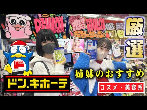黒髪人生最終日!?【ドン・キホーテ】爆買いなコスメ・美容系【のえのん】