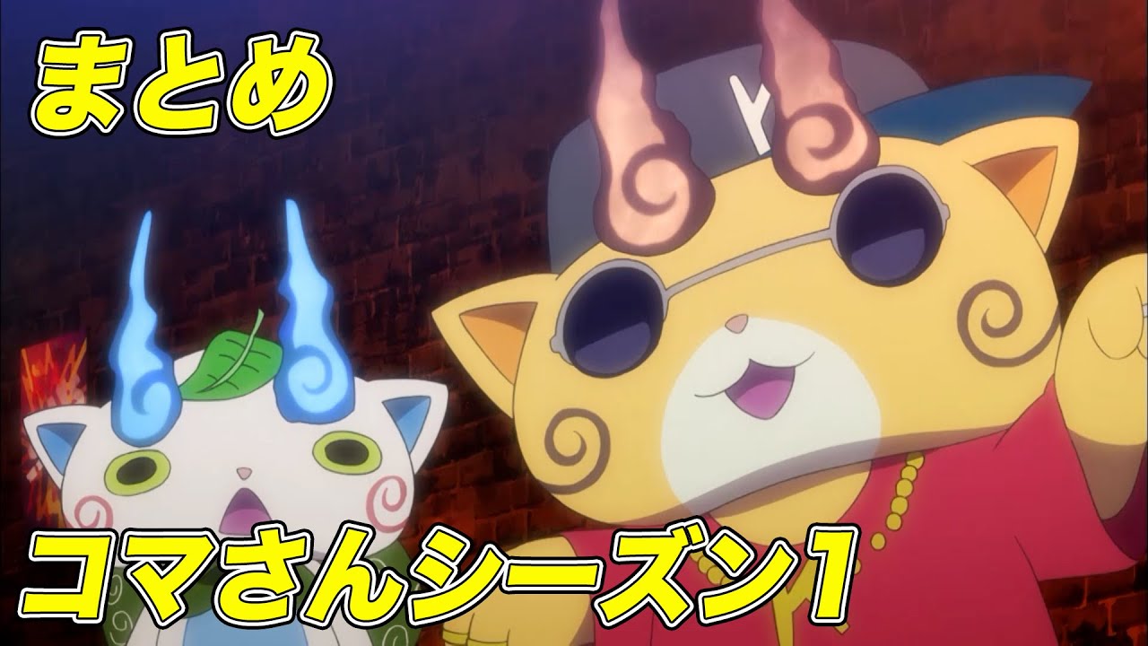 【公式】妖怪ウォッチ「コマさん」シリーズ【まとめ】