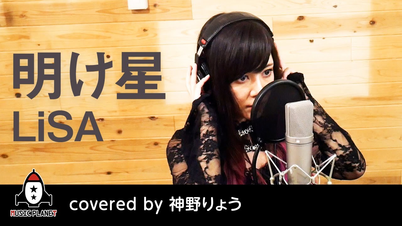 明け星 / LiSA【テレビアニメ「鬼滅の刃」無限列車編 OP 主題歌 フル】covered by 神野りょう