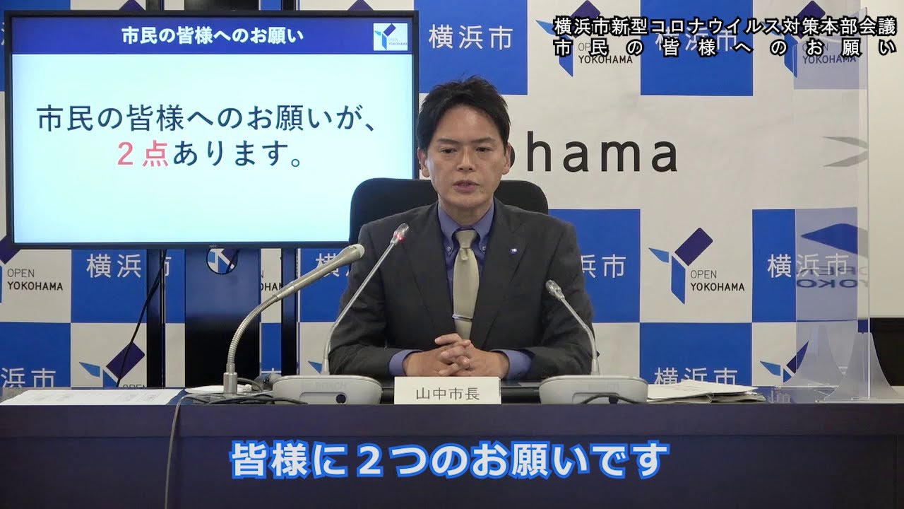 【新型コロナ】横浜市新型コロナウイルス対策本部会議における山中竹春横浜市長から市民の皆様へのお願い(令和4年11月17日開催)