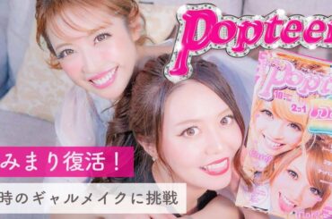 【くみまり復活】ポップティーン時代のギャルメイクに挑戦! – Popteen Model Gal Make UP 【くみっきー】