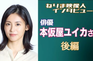 ねりま映像人インタビュー 第9回 本仮屋ユイカさん 後編