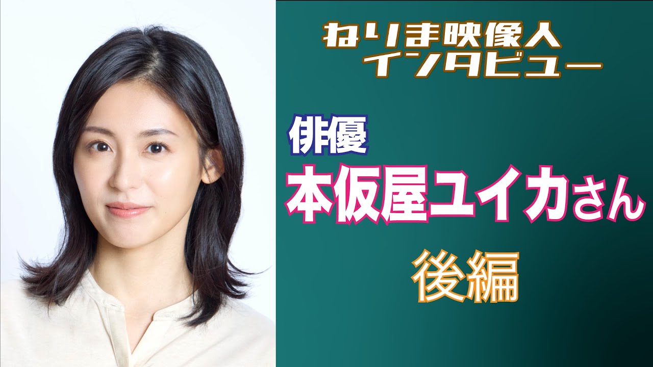 ねりま映像人インタビュー 第9回 本仮屋ユイカさん 後編