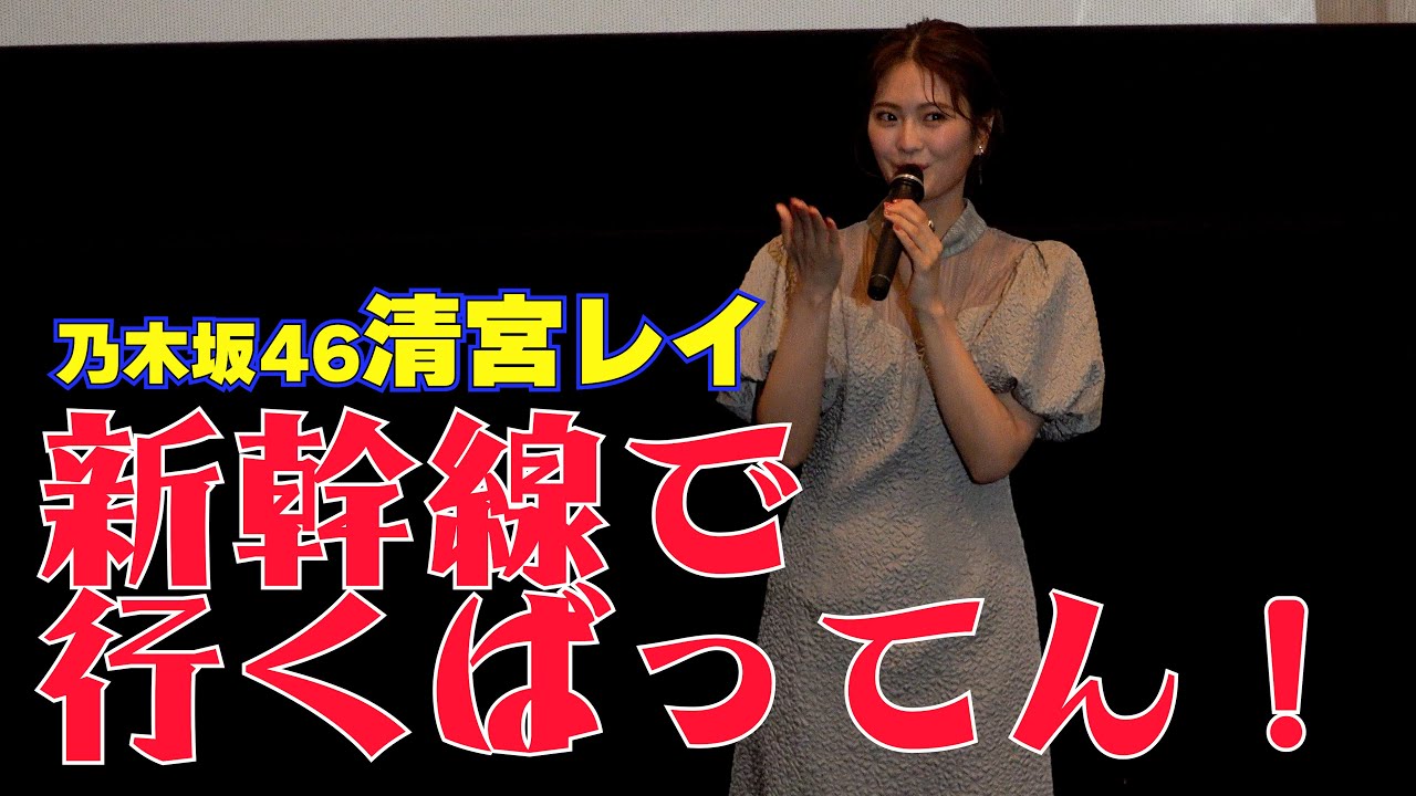 乃木坂46・ 清宮レイ、映画出演に九州の祖母が大喜び「行くばってん!」 映画『死神遣いの事件帖 -月花奇譚-』初日舞台挨拶