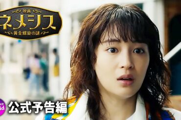 広瀬すず × 櫻井翔W主演!『映画 ネメシス 黄金螺旋の謎』第一弾予告