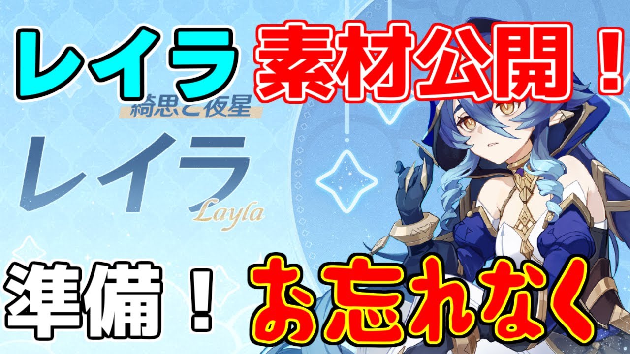 レイラ育成素材判明!お忘れなく!【 げんしん】【原神】【攻略解説】スメール,3.2,スカラマシュ,天賦本,突破素材,遺跡ドレイク