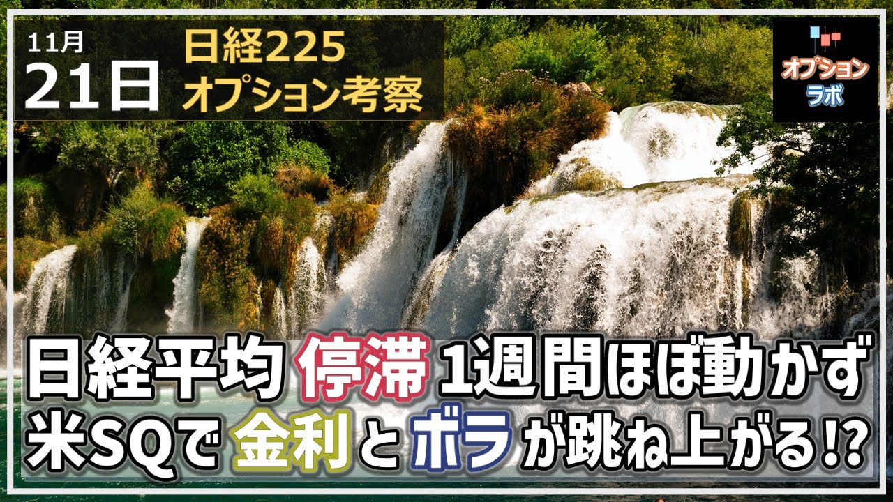 【日経225オプション考察】11/21 日経平均 停滞で1週間ほぼ動かず。米SQで金利とボラが跳ね上がるか!?