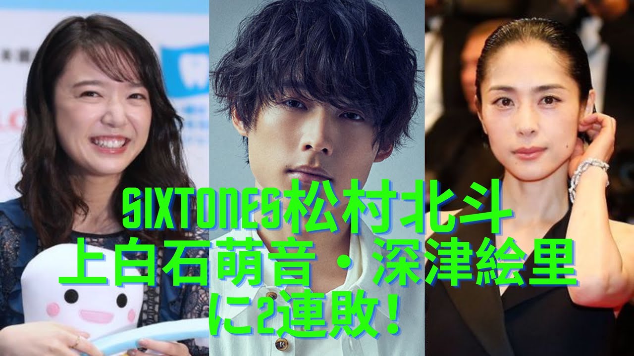 SixTONES松村北斗、上白石萌音・深津絵里に2連敗!「なんで女優さんって揃いも揃ってこうかね!」