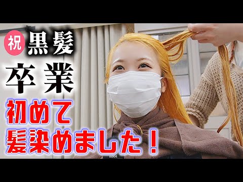 髪染めました!髪切って人生初の黒髪卒業大公開【のえのん】