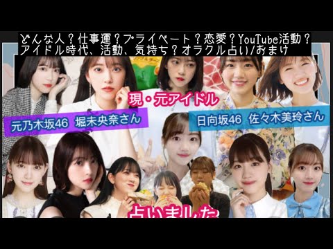 【占い147】現・元アイドル 元乃木坂46 堀未央奈さん 日向坂46 佐々木美玲さん 占いました タロット占い/性格/仕事運/プライベート/恋愛/YouTube/アイドル気持ち/オラクル占い/おまけ