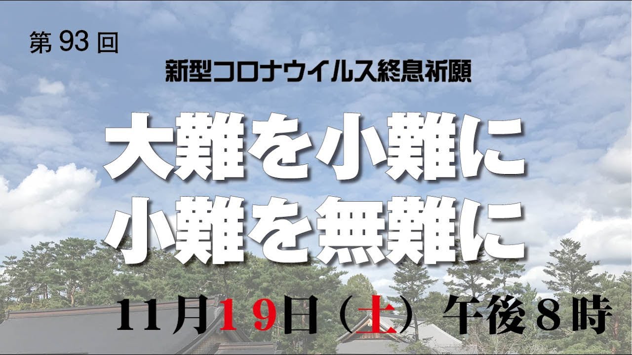 第93回 新型コロナウイルス終息オンライン一斉祈願