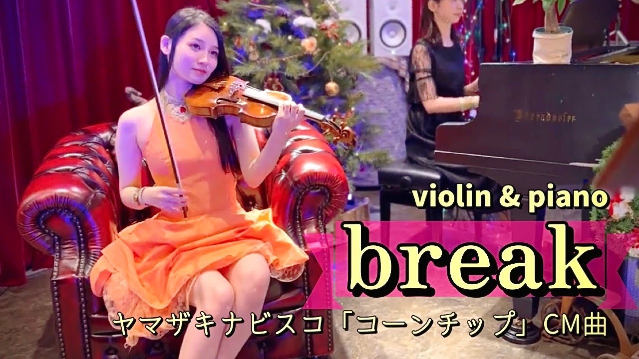 【朝の目覚めに】Break✨ | #cm 曲 | #宮本笑里 さん