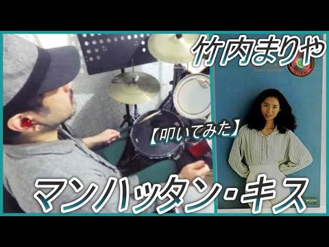 マンハッタン・キス / 竹内まりや【ドラム】【叩いてみた】