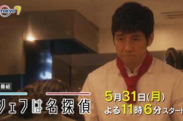 ドラマプレミア23「シェフは名探偵」第1話 | テレビ東京
