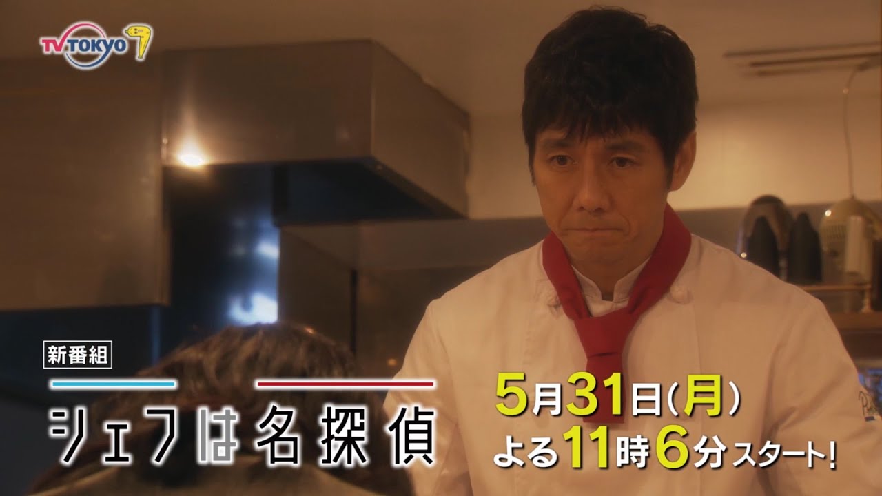 ドラマプレミア23「シェフは名探偵」第1話 | テレビ東京