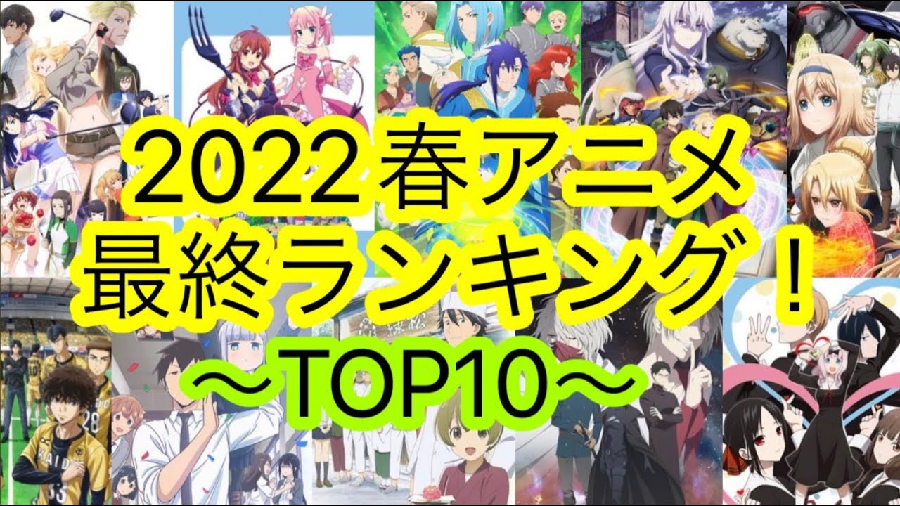 【2022春アニメ】最終ランキングの個人的 ''TOP10'' を語り尽くす!!!【阿波連さん 薔薇王の葬列 パリピ孔明 ダンスール まちカドまぞく2丁目 アオアシ SPY×FAMILY バディゴル】