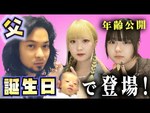 パパ誕生日で登場!姉妹で祝って年齢公開w【のえんん】