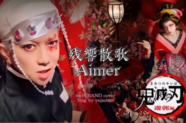 鬼滅の刃 遊郭編 OP 残響散歌 Aimer フル 歌詞付き  incH BAND cover 歌ってみた yajashan