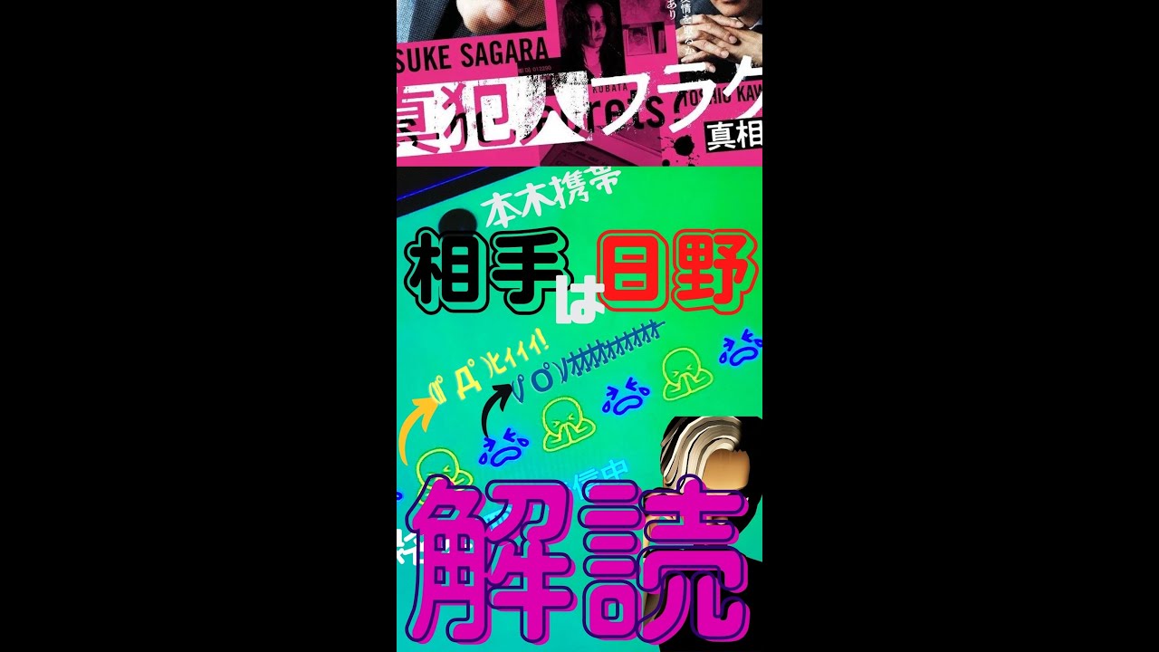 【#真犯人フラグ #shorts 】第13話直後考察、本木の電話の相手は「日野」!!ひぃぃ、のぉぉ