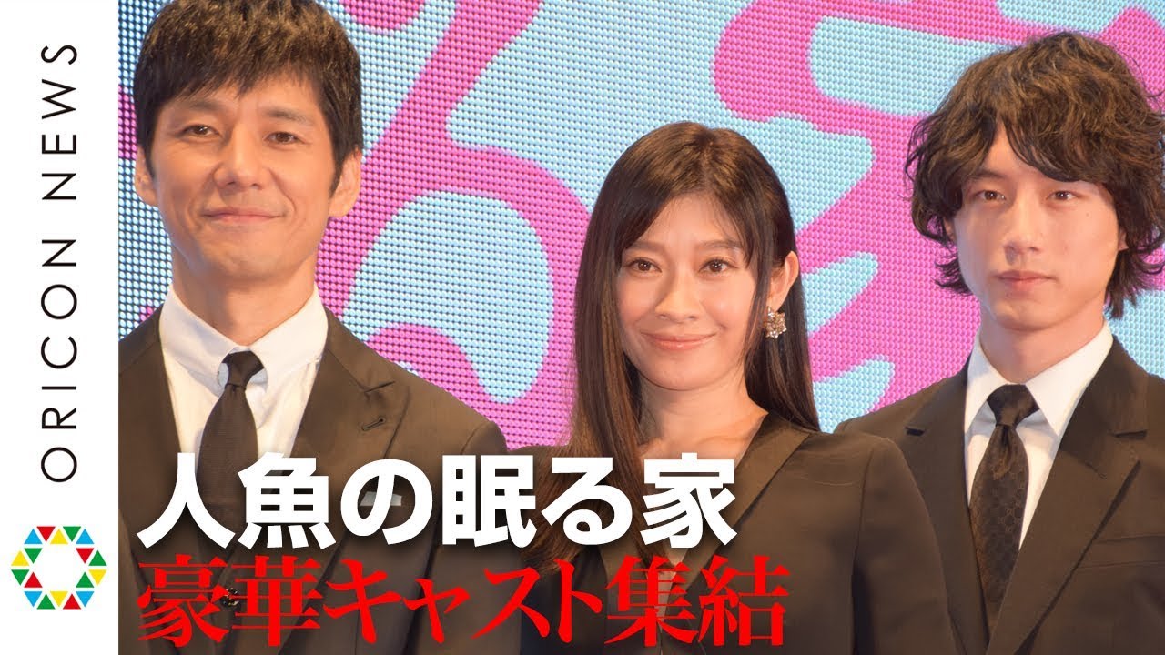 篠原涼子&西島秀俊&坂口健太郎ら豪華キャストが集結! 映画『人魚の眠る家』東京国際映画祭ワールドプレミア・レッドカーペット