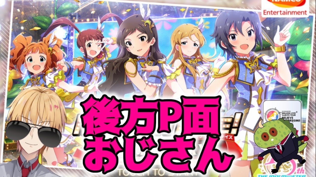 【ミリシタ】後方P面おじさん、久しぶりのミリシタ配信【神田笑一/にじさんじ】