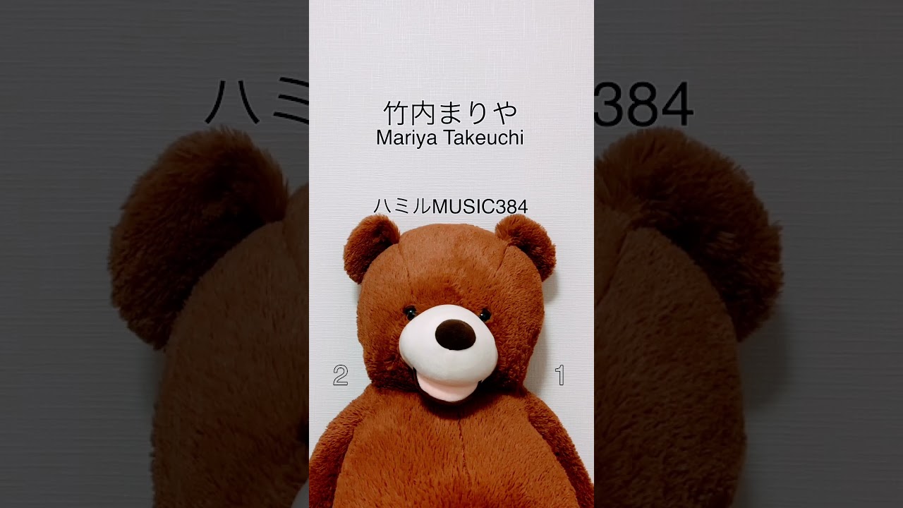 384.竹内まりや(Mariya Takeuchi)