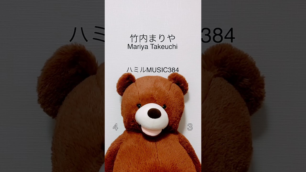 384.竹内まりや(Mariya Takeuchi)
