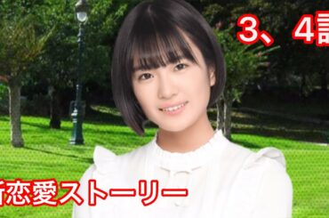 【乃木恋】清宮レイ・新恋愛ストーリー 3、4話