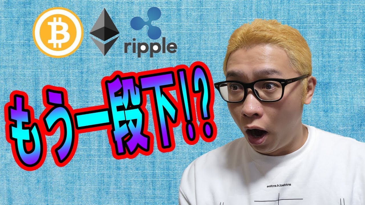 【仮想通貨 ビットコインBTC & アルトコイン 分析】もう一段下!?