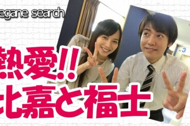 比嘉愛未(ひがまなみ)熱愛!お相手は福士君?!