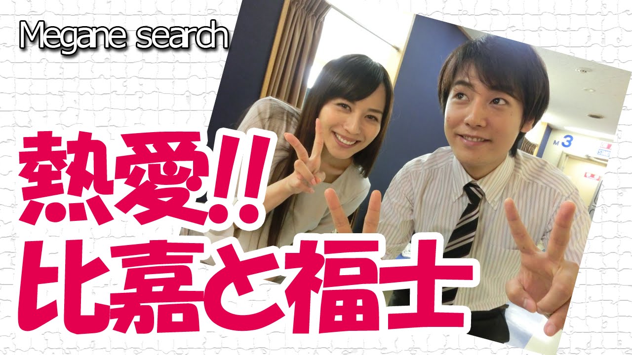 比嘉愛未(ひがまなみ)熱愛!お相手は福士君?!