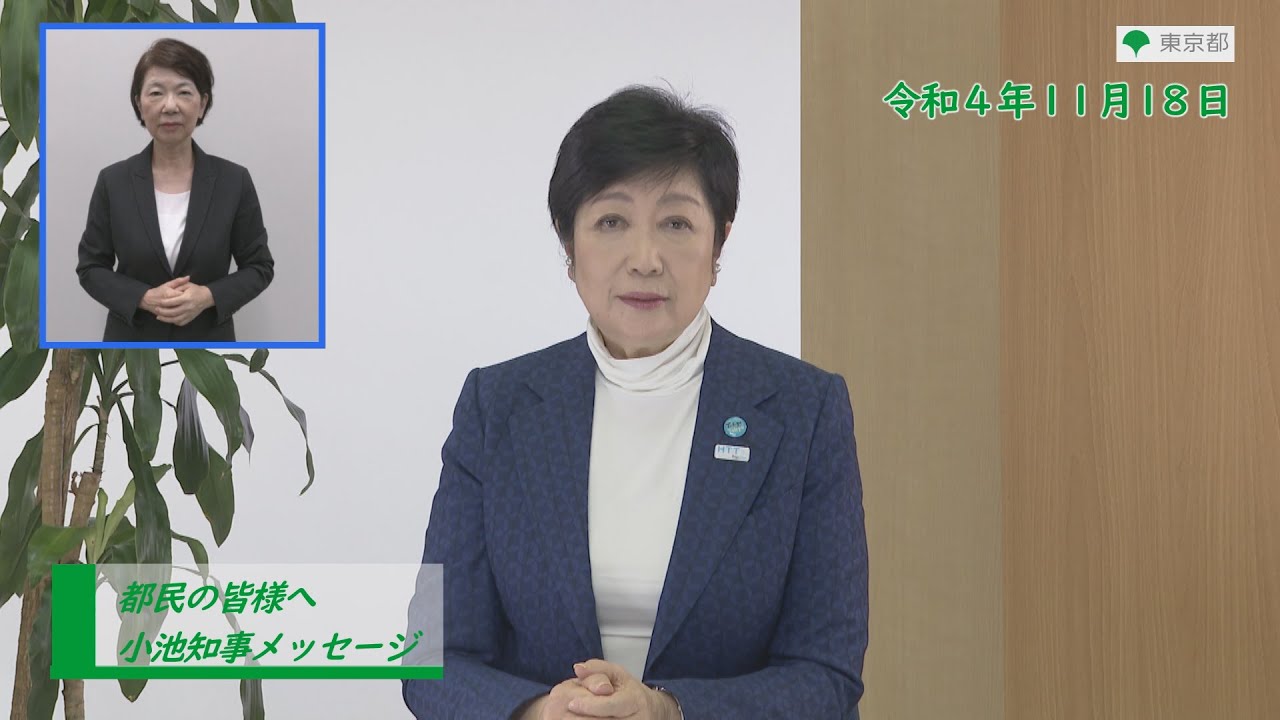 都民の皆様へ(新型コロナウイルス感染症対策に関する知事メッセージ 手話付き 令和4年11月18日)
