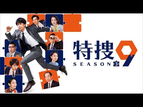 特捜9 season3 E09 特捜9 season3(2020 07 15放送分)第09話