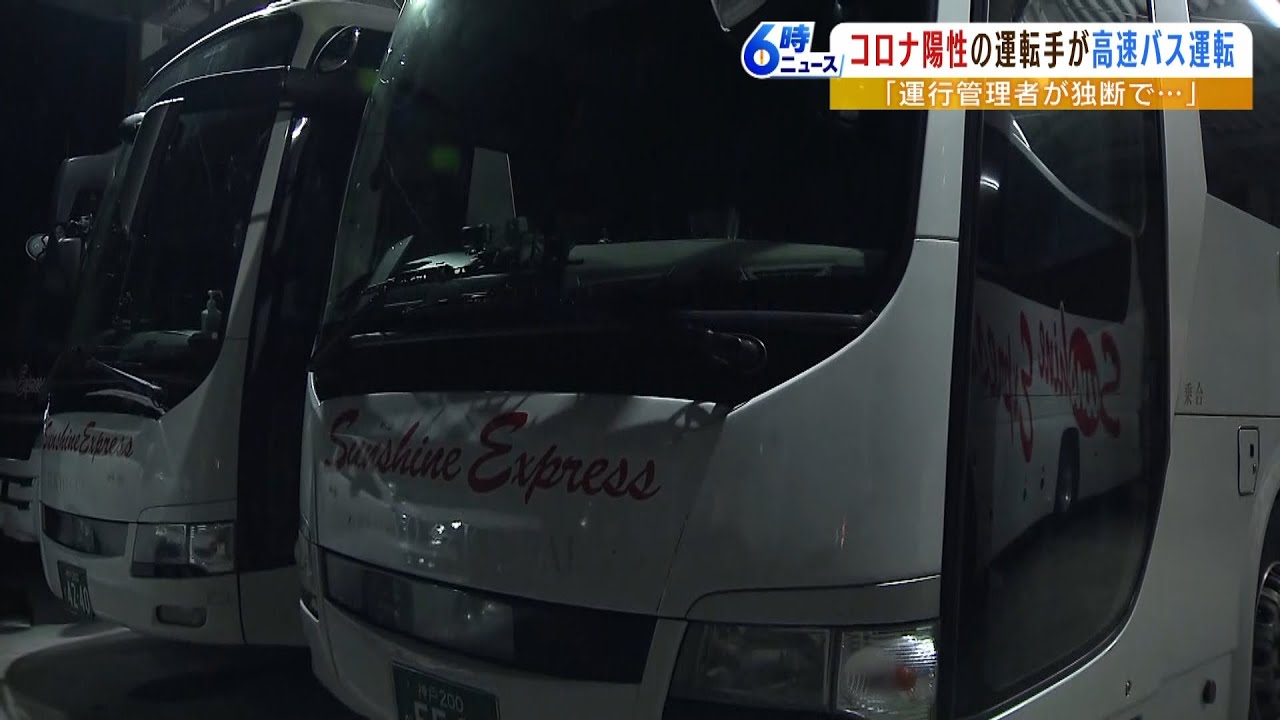 客27人乗せて…『陽性なのに高速バス運転』自覚症状なく問題なしと運行管理者が判断(2022年11月21日)