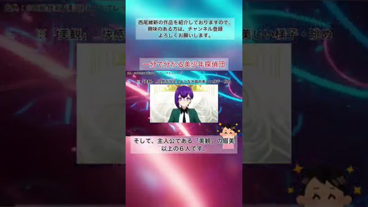 1分で分かる美少年探偵団#shorts #西尾維新 #美少年探偵団