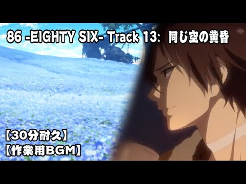 86 -EIGHTY SIX- Track 13: 同じ空の黄昏 (Relaxing Cover)【30 minutes】86-エイティシックス【30分耐久】【作業用BGM】