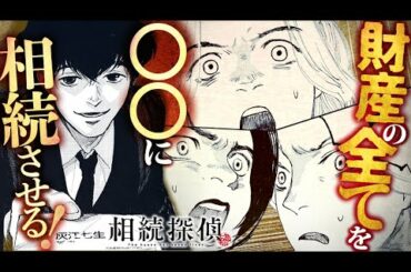 【漫画】巨額の資産を相続させるのは強欲な娘達ではなく…💰相続の数だけ事件がある─『相続探偵』【公式】