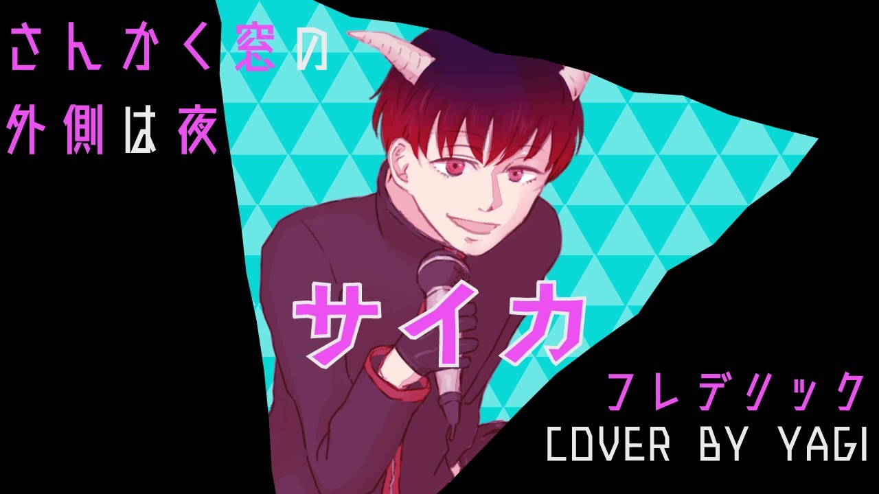 【Cover】サイカ/フレデリック(full)/歌詞付き【さんかく窓の外側は夜】