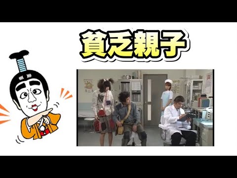 志村けんと優香 貧乏親子が病院に行く