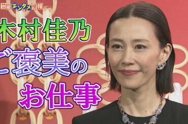 【木村佳乃】「ご褒美のお仕事」総額4000万円超ハイジュエリーを身につけ“うっとり”