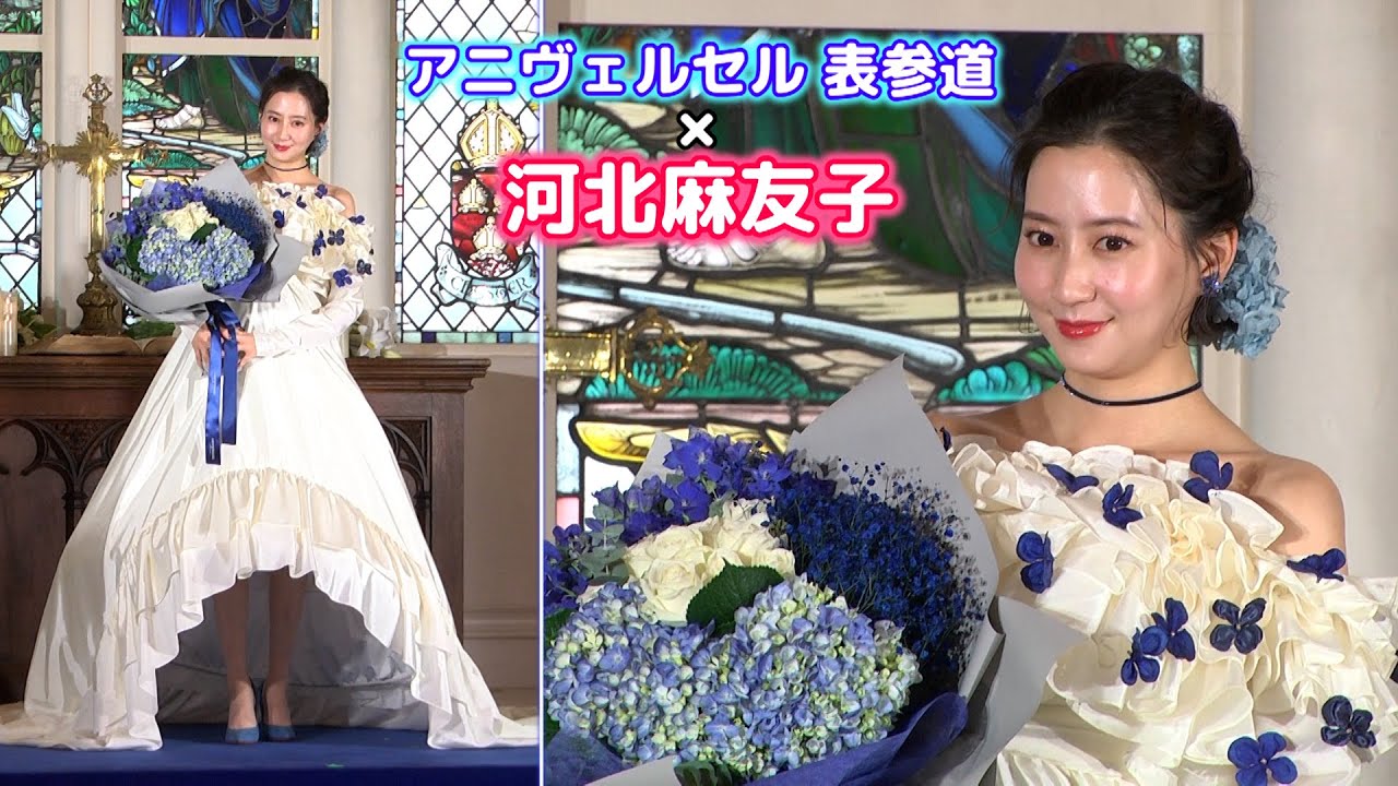 【河北麻友子】”いい夫婦の日” アニヴェルセル 表参道にドレスで登場!